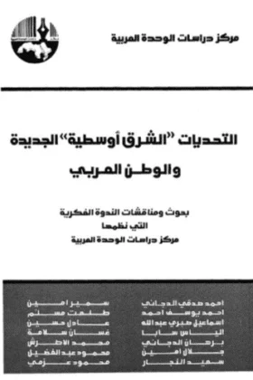 كتاب التحديات الشرق أوسطية الجديدة والوطن العربي
