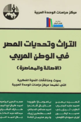كتاب التراث وتحديات العصر
