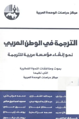 كتاب الترجمة في الوطن العربي