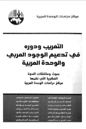 كتاب التعريب ودوره في تدعيم الوجود العربي