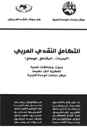 كتاب التكامل النقدي العربي