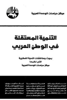 كتاب التنمية المستقلة في الوطن العربي