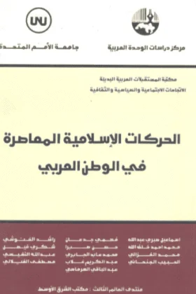 كتاب الحركات الإسلامية المعاصرة