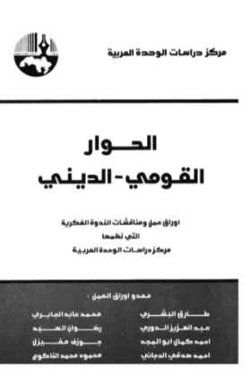 كتاب الحوار القومي الديني