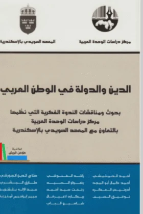 كتاب الدين والدولة في الوطن العربي