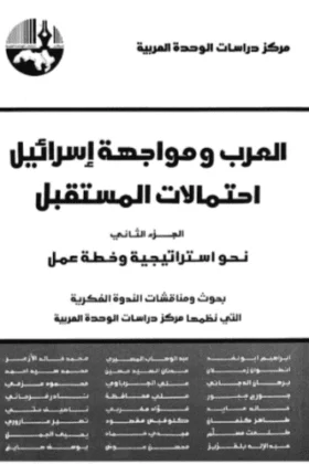 كتاب العرب ومواجهة إسرائيل