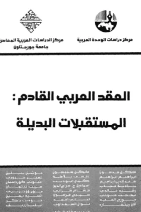 كتاب العقد العربي القادم