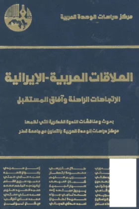 كتاب العلاقات العربية الإيرانية