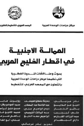 كتاب العمالة الأجنبية في أقطار الخليج العربي