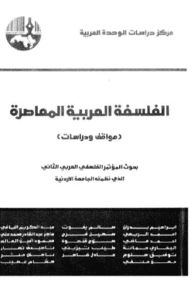 كتاب الفلسفة العربية المعاصرة