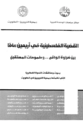 كتاب القضية الفلسطينية في أربعين عاما