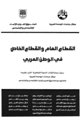 كتاب القطاع العام والقطاع الخاص