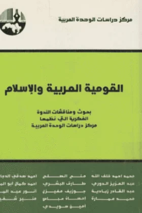 كتاب القومية العربية والإسلام