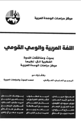 كتاب اللغة العربية والوعي القومي