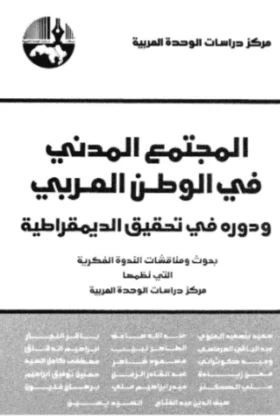 كتاب المجتمع المدني في الوطن العربي