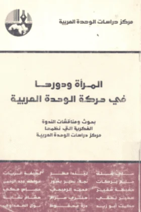 كتاب المرأة ودورها في حركة الوحدة العربية