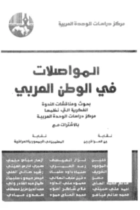 كتاب المواصلات في الوطن العربي