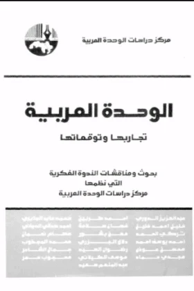 كتاب الوحدة العربية
