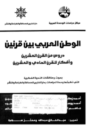 كتاب الوطن العربي بين قرنين