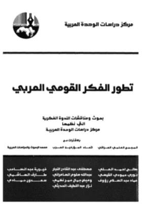 كتاب تطور الفكر القومي العربي