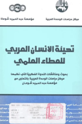 كتاب تهيئة الإنسان العربي للعطاء العلمي