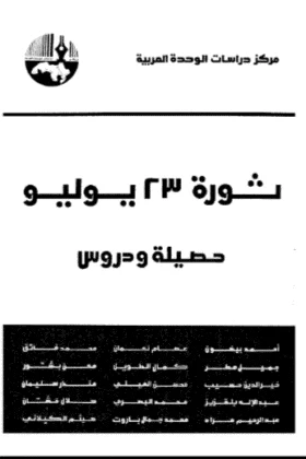 كتاب ثورة 23 يوليو