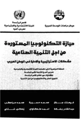 كتاب حيازة التكنولوجيا المستوردة من أجل التنمية الصناعية