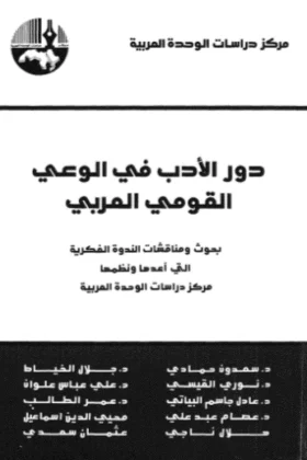 كتاب دور الأدب في الوعي القومي العربي