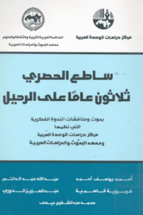 كتاب ساطع الحصري