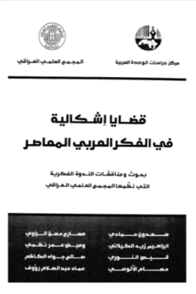كتاب قضايا إشكالية في الفكر العربي المعاصر