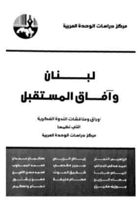 كتاب لبنان وآفاق المستقبل