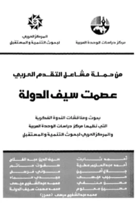 كتاب من حملة مشاعل التقدم العربي عصمت سيف الدولة