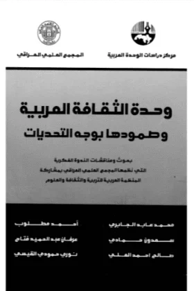 كتاب وحدة الثقافة العربية