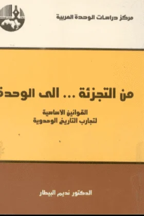 كتاب من التجزئة إلى الوحدة