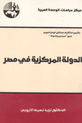 كتاب الدولة المركزية في مصر