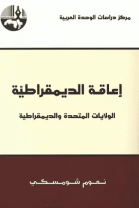 كتاب إعاقة الديمقراطية