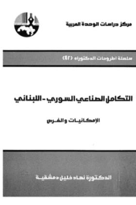كتاب التكامل الصناعي السوري اللبناني
