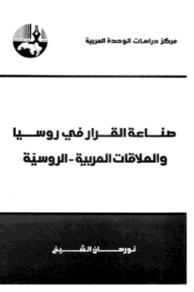 كتاب صناعة القرار في روسيا