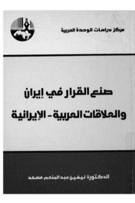 كتاب صنع القرار في إيران