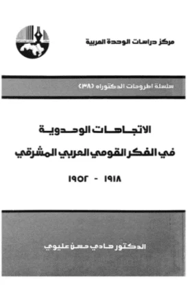 كتاب الاتجاهات الوحدوية في الفكر القومي العربي المشرقي