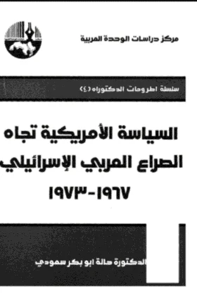 كتاب السياسة الأمريكية تجاه الصراع العربي الإسرائيلي