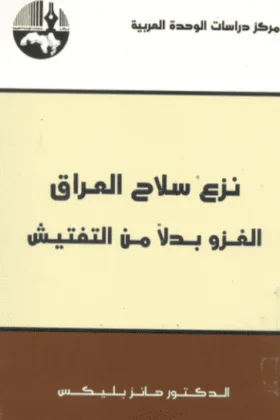 كتاب نزع سلاح العراق