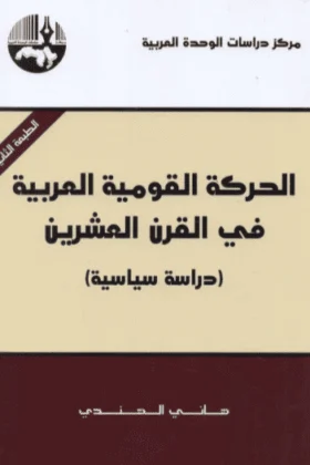 كتاب الحركة القومية العربية في القرن العشرين