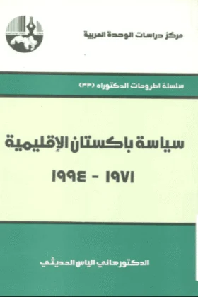 كتاب سياسة باكستان الإقليمية