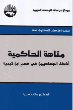 كتاب متاهة الحاكمية