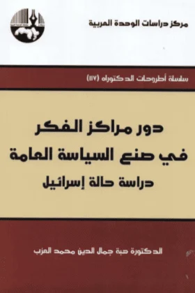 كتاب دور مراكز الفكر في صنع السياسة العامة