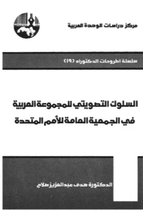 كتاب السلوك التصويتي للمجموعة العربية