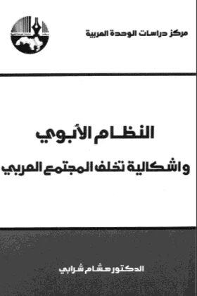 كتاب النظام الأبوي وإشكالية تخلف المجتمع العربي