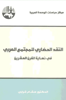 كتاب النقد الحضاري للمجتمع العربي