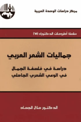 كتاب جماليات الشعر العربي